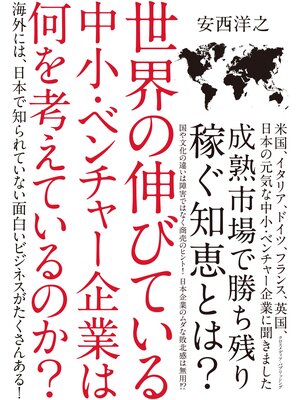 cover image of 世界の伸びている中小・ベンチャー企業は何を考えているのか?